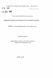 Автореферат по философии на тему 'Демократия как культурно-исторический процесс'