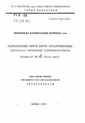 Автореферат по истории на тему 'Историография участие Азербайджана в годы Великой Отечественной войны'