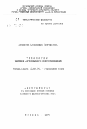 Автореферат по филологии на тему 'Типология терминов англоязычного искусствоведения'