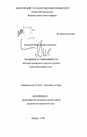 Автореферат по истории на тему 'Традиция и современность: культура выживания тунгусов в истории Северо-Восточной Азии'