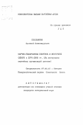 Автореферат по истории на тему 'Научно-техническая политика в Восточной Сибири в 1976-1980 гг. (На материалах партийных организаций региона)'