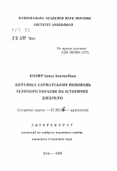 Автореферат по истории на тему 'Керамика сарматских погребений территории Украиныкак исторический источник'