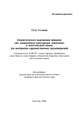 Автореферат по филологии на тему 'Семантическое выражение времени как национально-культурный компонент в монгольском языке'