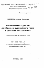 Автореферат по филологии на тему 'Диалектическое единство линейного и надлинейного рядов в динамике высказывания'