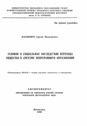 Автореферат по философии на тему 'Условия и социальные последствия перехода общества к системе непрерывного образования'