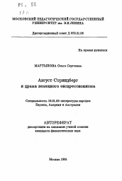 Автореферат по филологии на тему 'Август Стриндберг и драма немецкого экспрессионизма'