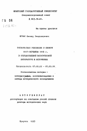 Автореферат по истории на тему 'Октябрьская революция в Сибири 1917- середина 1918 г. в отечественной исторической литературе и источниках'