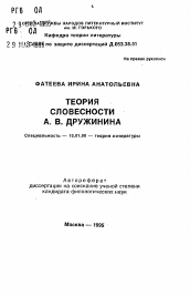 Автореферат по филологии на тему 'Теория словесности А.В. Дружинина'