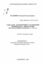 Автореферат по истории на тему 'Социально - экономическое и политическое развитие городов - государств майя постклассического периода (X - ХVI вв.)'