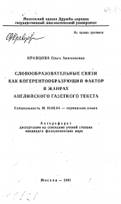 Автореферат по филологии на тему 'Словообразовательные связи как когерентообразующий фактор в жанрах английского газетного текста'