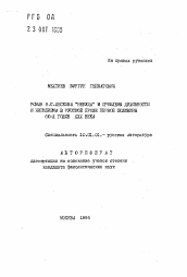 Автореферат по филологии на тему 'Роман Н.С. Лескова "Некуда" и проблемы духовности и нигилизма в русской прозе первой половины 60-х годов XIX века'