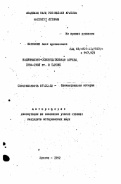 Автореферат по истории на тему 'Национально-освободительная борьба 1894-1908 гг. в Тароне'