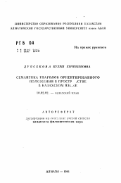 Автореферат по филологии на тему 'Семантика глаголов ориентированного положения в пространстве в казахском языке'