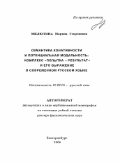 Автореферат по филологии на тему 'Семантика конативности и потенциальная модальность: комплекс "Попытка-результат" и его выражение в современном русском языке'