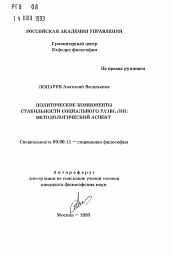 Автореферат по философии на тему 'Политические компоненты стабильности социального развития: методологический аспект'