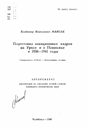 Автореферат по истории на тему 'Подготовка авиационных кадров на Урале и в Поволжье в 1936-1941 годы'