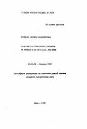 Автореферат по истории на тему 'Общественно-политическое движение на Украине в 60-70-х гг. XVIII века'