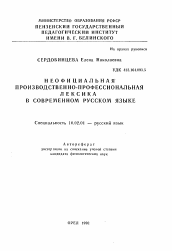 Автореферат по филологии на тему 'Неофициальная производственно-профессиональная лексика в современном русском языке'