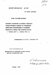 Автореферат по истории на тему 'Проблемы становления и развития советского государственного аппарата по руководству культурным строительством в Российской Федерации в первые годы Советской власти (Октябрь 1917 г.-начало 1921 г. )'