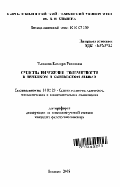 Автореферат по филологии на тему 'Средства выражения толерантности в немецком и кыргызском языках'