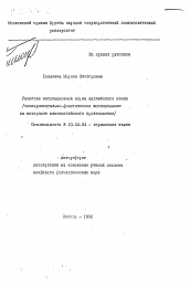 Автореферат по филологии на тему 'Развитие интонационной нормы английского языка /экспериментально-фонетическое исследование на материале южноанглийского произношения/'