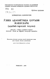 Автореферат по филологии на тему 'Коранические мотивы в узбекской литературе (историко-литературный анализ)'