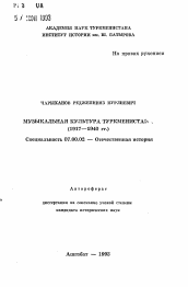 Автореферат по истории на тему 'Музыкальная культура Туркменистана (1917—1940 гг.)'