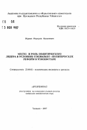 Автореферат по политологии на тему 'Место и роль политического лидера в условиях социально-политических реформ в Узбекистане'