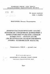 Автореферат по филологии на тему 'Лингвотекстологический анализ переписки заводчиков Демидовых с приказчиками Уральских заводов конца XVIII — начала XIX вв. (по материалам Государственного архива Челябинской области)'