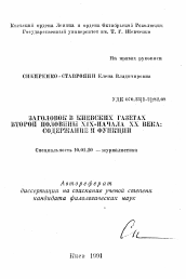 Автореферат по филологии на тему 'Заголовок в киевских газетах второй половины XIX - начала ХХ века: содержание и функции'