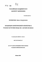 Автореферат по философии на тему 'Концепция синтетического искусства в русской эстетике конца XIX - начала XX веков'