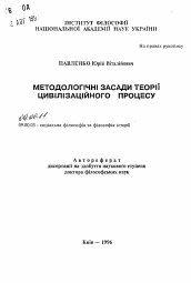 Автореферат по философии на тему 'Методологические основания теории цивилизационного процесса'