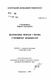 Автореферат по философии на тему 'Диалектика морали и права в развитии демократии'