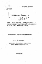 Автореферат по филологии на тему 'Роль абсолютной конструкции в передаче прагматической установки текста в английском языке'