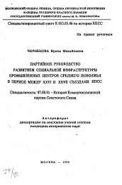 Автореферат по истории на тему 'Партийное руководство развитием социальной инфраструктуры промышленных центров Среднего Поволжья в период между XXVI и XXVII съездами КПСС'