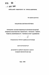 Автореферат по филологии на тему 'Принципы и средства художественного воплощения концепции человека в киноповестях "Звенигора", "Арсенал", "Земля", "Украина в огне", "Повесть пламенных лет" А. Довженко'