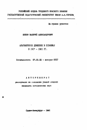 Автореферат по истории на тему 'Анархистское движение в Поволжье в 1917-1921 гг.'