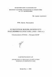 Автореферат по истории на тему 'Культурная жизнь немецкого населения Казахстана (1955-1985 гг.)'