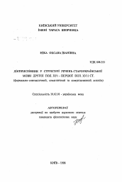 Автореферат по филологии на тему 'Деепричастие в структуре предложений староукраинского языка второй пол. ХVI - первой пол. ХVII ст. (формально-синтаксический, семантическийи коммуникативный аспекты)'