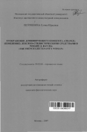 Автореферат по филологии на тему 'Отображение доминирующего концепта "Change" (изменение) лексико-стилистическими средствами в романе Д. Фаулза "The French Lieutenant`s Woman"'