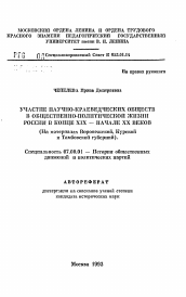 Автореферат по истории на тему 'Участие научно-краеведческих обществ в общественно-политической жизни России в конце XIX - начале XX веков (На материалах Воронежской, Курской и Тамбовcкoй губерний).'