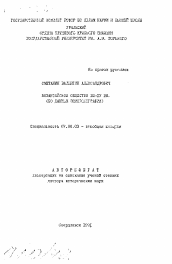 Автореферат по истории на тему 'Византийское общество XIII-XV вв.'