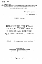 Автореферат по филологии на тему 'Персидские толковые словари XI-XIV векови проблема критики художественного текста'