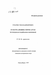 Автореферат по истории на тему 'Культура древних тюрок Алтая'