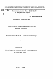 Автореферат по истории на тему 'Роль России в формировании кадров рабочих Монголии в ХХ веке'