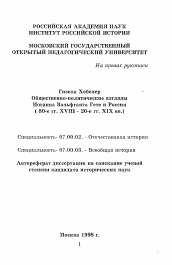 Автореферат по истории на тему 'Общественно-политическне взгляды Иоганна Вольфганга Гете и Россия ( 80-е гг. XVIII - 20-е гг. XIX вв.)'