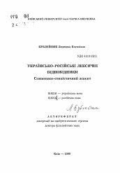 Автореферат по филологии на тему 'Украинско-русские лексические соответствия: семантико-стилистический аспект'