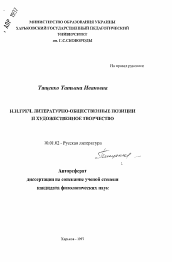 Автореферат по филологии на тему 'Н.И. Греч. Литературно-общественные позиции и художественное творчество'