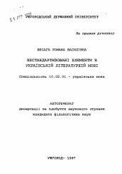 Автореферат по филологии на тему 'Нестандартизированые элементы в современном украинском литературном языке'