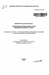 Автореферат по политологии на тему 'Эволюция доктринальных основ внешней политики Турции'